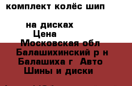 комплект колёс шип  215/70 R16 Michelin Lattitude X-Ice North на дисках  Replica › Цена ­ 17 500 - Московская обл., Балашихинский р-н, Балашиха г. Авто » Шины и диски   